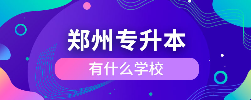 郑州有什么专升本的学校