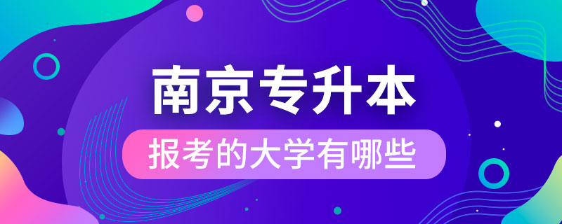 南京可以报考专升本的大学有哪些