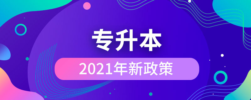 2021年专升本新政策