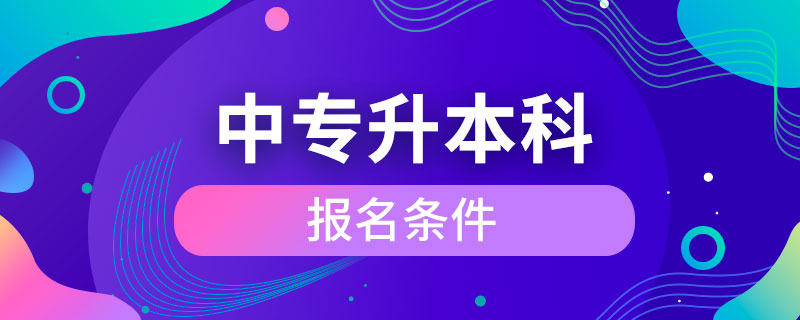 中专升本科条件