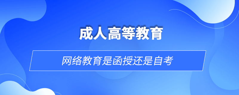 网络教育是函授还是自考