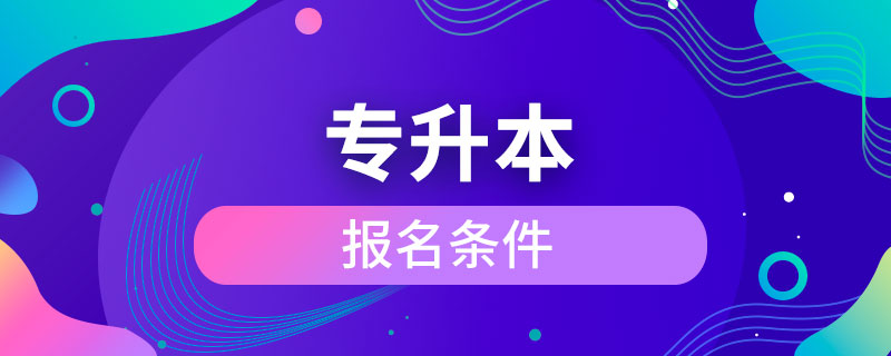 专升本报名条件