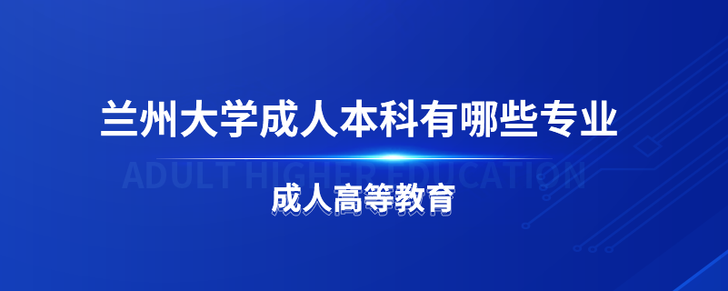 兰州大学成人本科有哪些专业