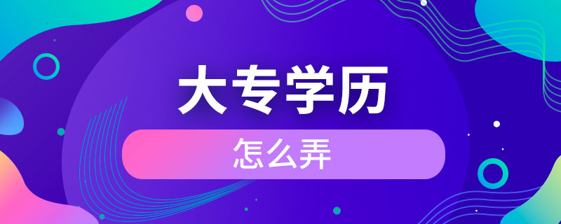 大专学历怎么弄