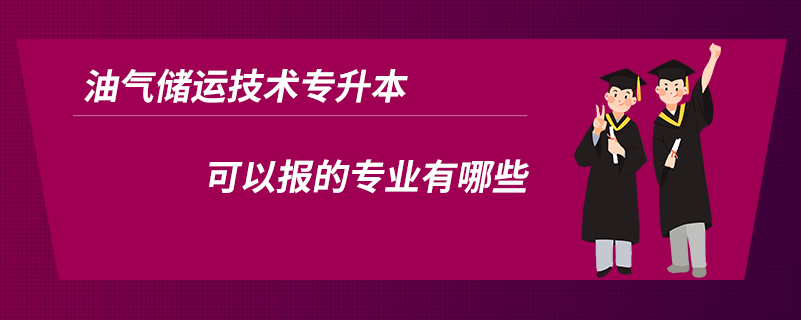 油气储运技术专升本可以报的专业有哪些