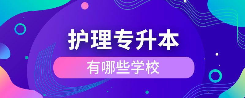 护理专升本有哪些学校