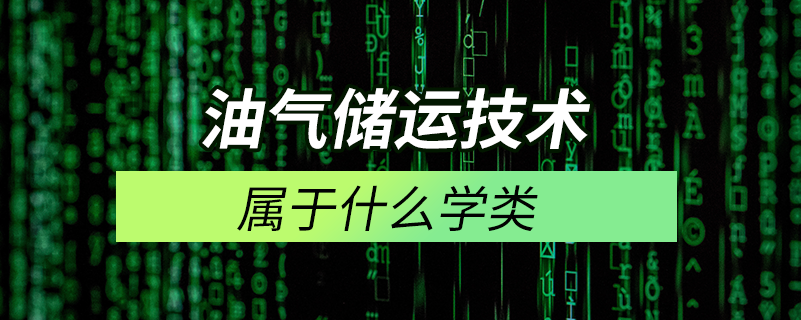 油气储运技术属于什么学类