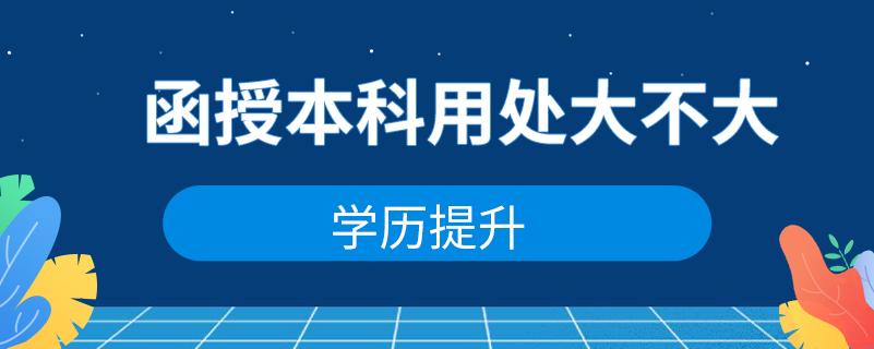 函授本科用处大不大？