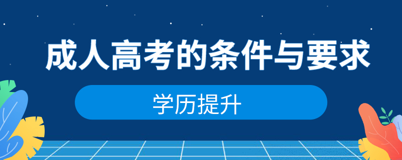 成人高考的条件与要求