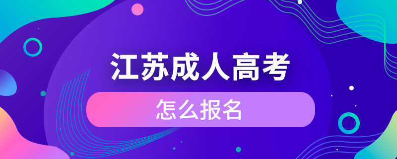 江苏成人高考怎么报名