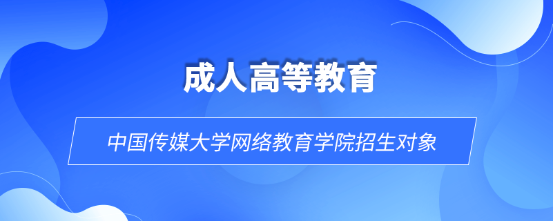 中国传媒大学网络教育学院招生对象