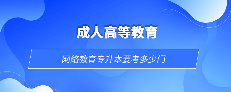 网络教育专升本要考多少门