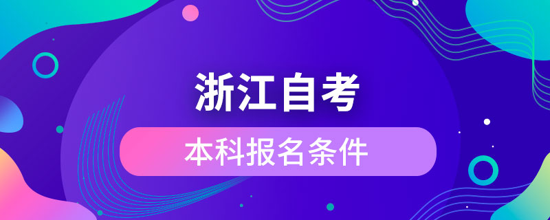 浙江自考本科报名条件