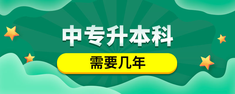 中专升本科需要几年