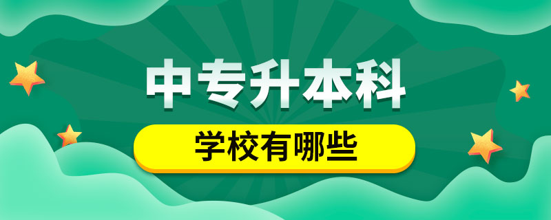 中专升本科的学校有哪些