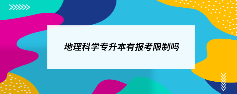 地理科学专升本有报考限制吗