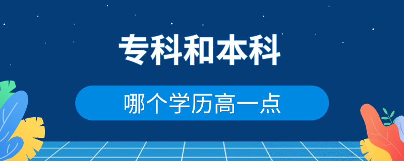 专科和本科哪个学历高一点