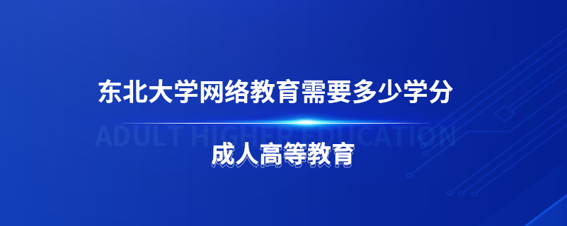 东北大学网络教育需要多少学分