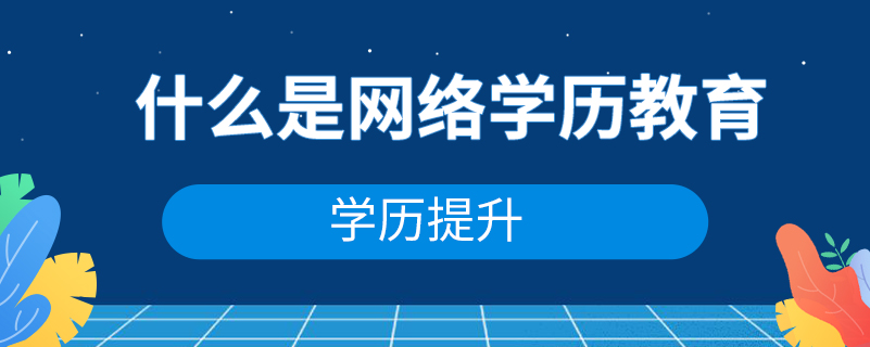 什么是网络学历教育