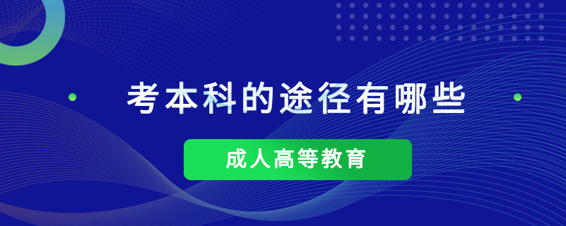 考本科的途径有哪些