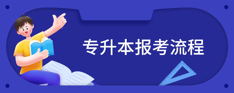 专升本报考流程