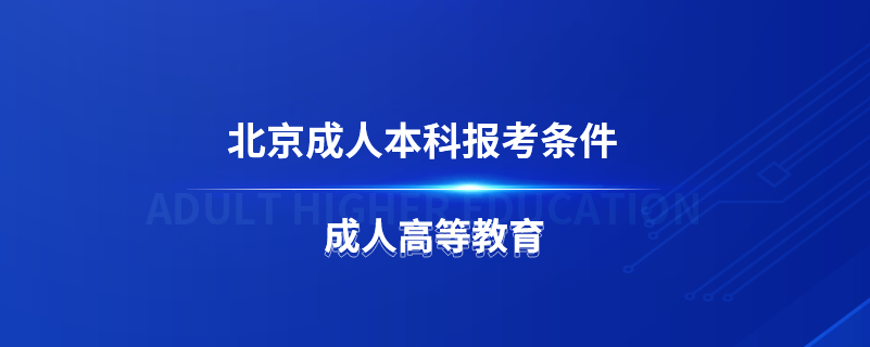 北京成人本科报考条件