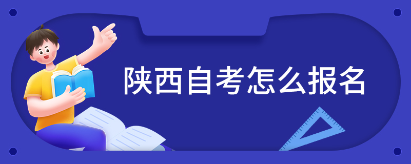 陕西自考怎么报名