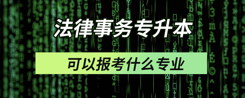 法律事务专升本可以报考什么专业