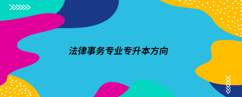 法律事务专业专升本方向