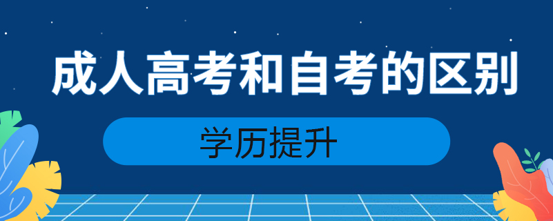 成人高考和自考的区别