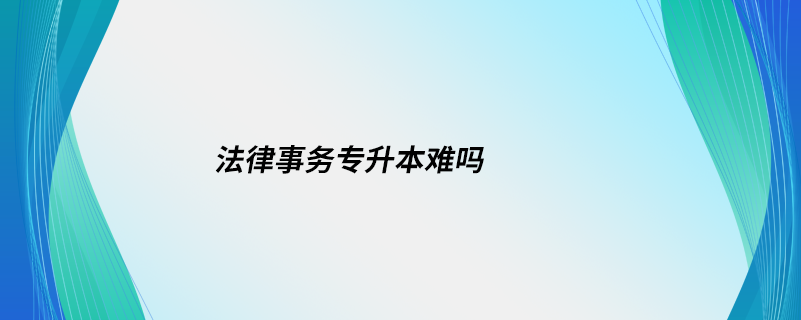 法律事务专升本难吗