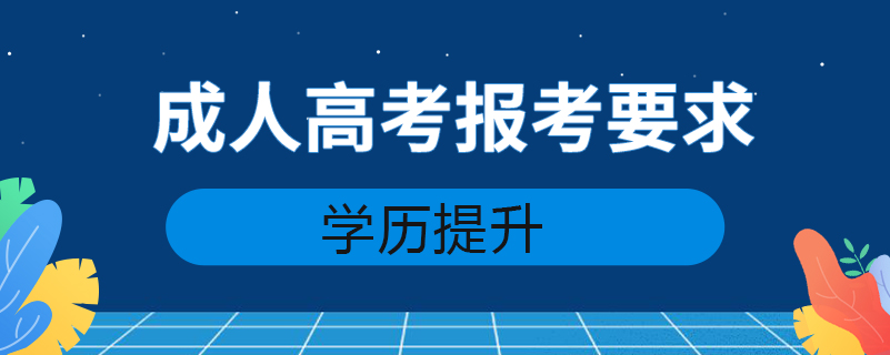 成人高考报考要求