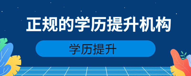 正规的学历提升机构