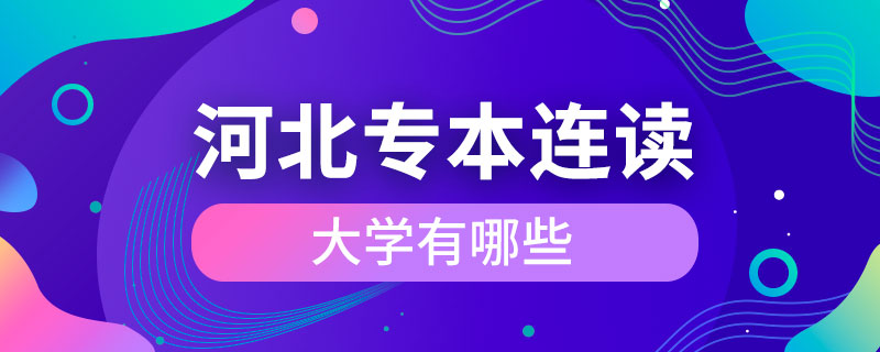 河北专本连读的大学