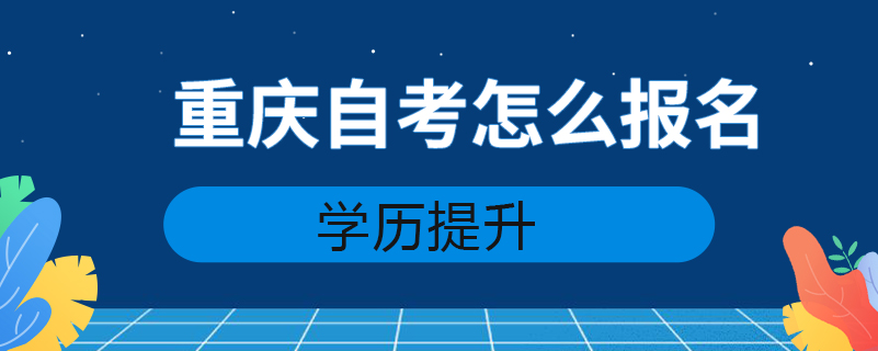 重庆自考怎么报名