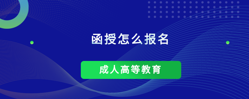 函授怎么报名