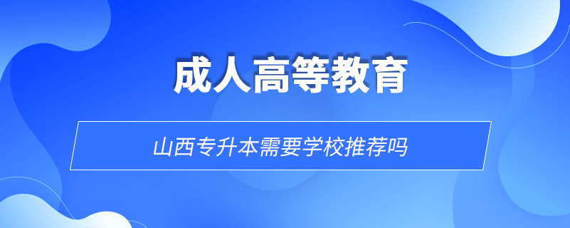 山西专升本需要学校推荐吗