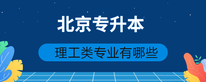 北京专升本理工类专业有哪些