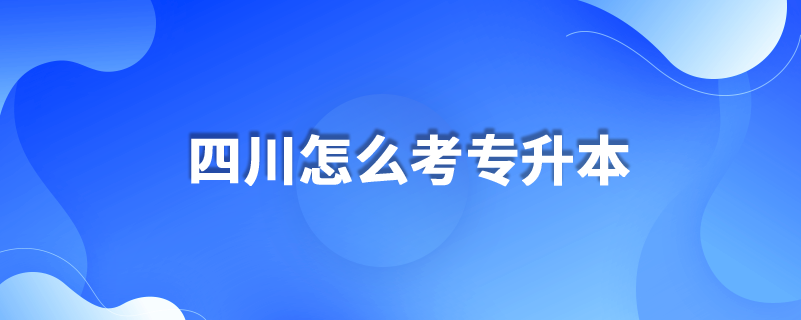 四川怎么考专升本