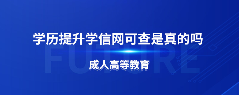 学历提升学信网可查是真的吗