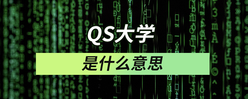 QS大学是什么意思