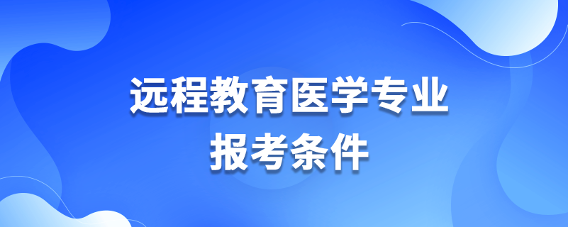 远程教育医学专业报考条件