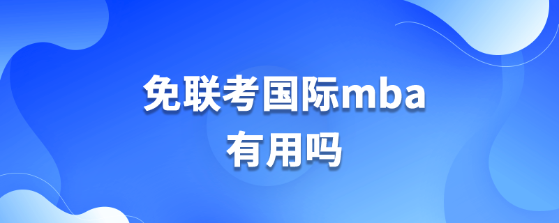 免联考国际mba有用吗