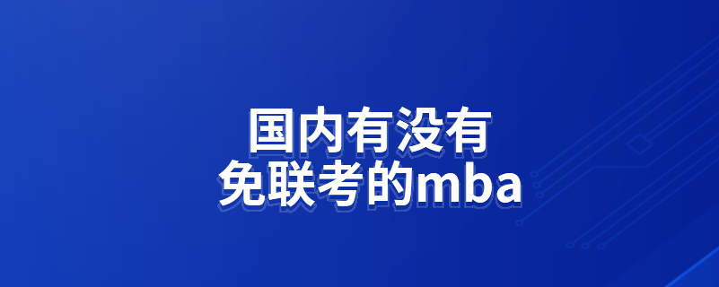 国内有没有免联考的mba