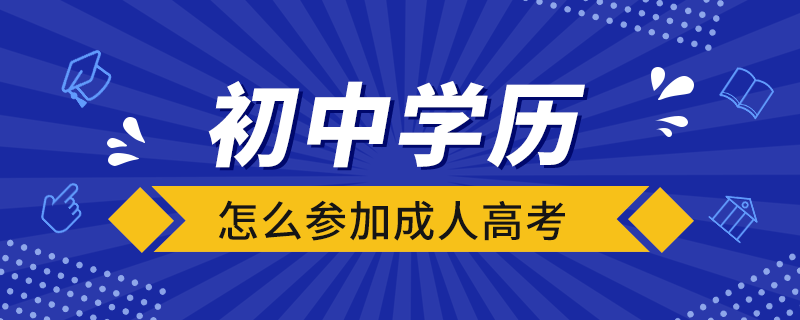 初中学历怎么参加成人高考