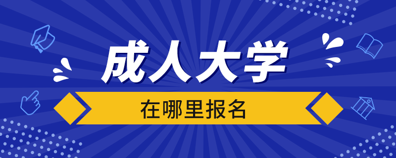 成人大学在哪里报名