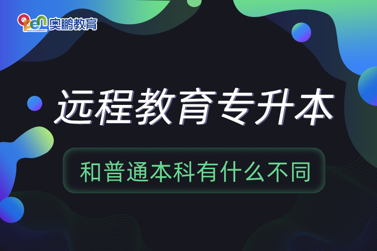 远程教育专升本和普通本科有什么不同