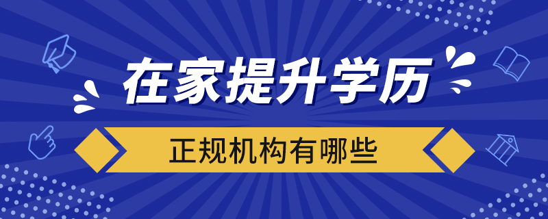 在家提升学历的正规机构有哪些