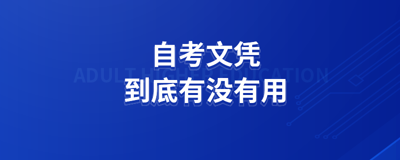 自考文凭到底有没有用