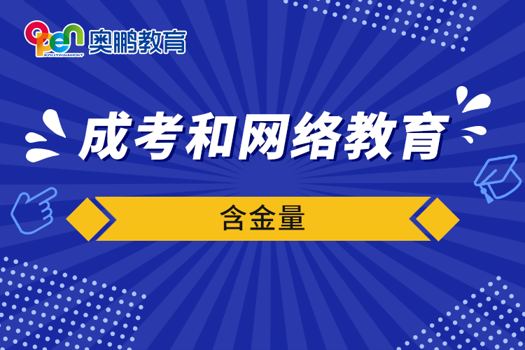 成考和网络教育含金量